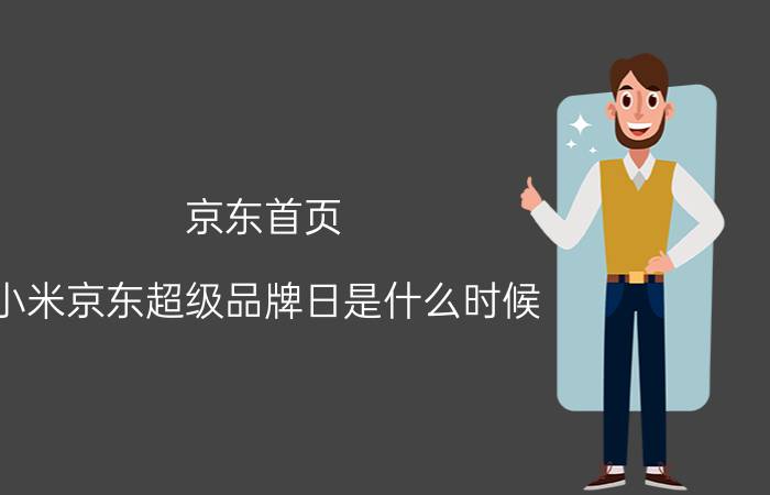 京东首页 小米京东超级品牌日是什么时候？